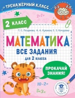 Математика. Все задания для 2 класса. Позднева Т.С., Кулаков А.А., Кочурова Е.Э.  фото, kupilegko.ru