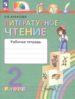 Литературное чтение. 2 класс. Рабочая тетрадь В 2 частях. Часть 2. Кубасова О.В.  фото, kupilegko.ru