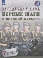 Английский язык. Первые шаги в военной карьере. 7 класс. Учебное пособие. Крисковец Т., Цветкова-Омеличева Е., Андреева М. и др.  фото, kupilegko.ru