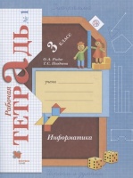 Информатика. 3 класс. Рабочая тетрадь №1. Рыдзе О., Позднева Т.  фото, kupilegko.ru