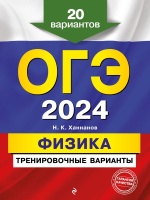 ОГЭ-2024. Физика. Тренировочные варианты. 20 вариантов. Ханнанов Наиль Кутдусович  фото, kupilegko.ru