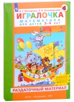 Игралочка. Математика для детей 3-4 лет. Раздаточный материал. Петерсон Л.Г., Кочемасова Е.Е.  фото, kupilegko.ru