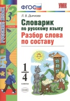 Словарик по русскому языку. Разбор слова по составу. 1-4 классы. Дьячкова Л.  фото, kupilegko.ru