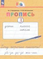 Пропись 3. Хочу хорошо писать! В 4 частях. Кузьменко Н.С., Бетенькова Н.М.  фото, kupilegko.ru