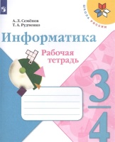 Семёнов. Информатика 3-4кл. Рабочая тетрадь в 3-х частях. Часть 3. Учебное пособие. Семенов А.  фото, kupilegko.ru