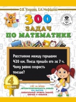 300 задач по математике. 4 класс. Узорова Ольга Васильевна, Нефедова Елена Алексеевна  фото, kupilegko.ru