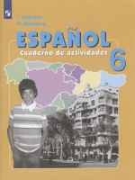 Анурова. Испанский язык. Рабочая тетрадь. VI класс. Анурова И., Шунтова О.  фото, kupilegko.ru