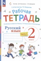 Русский язык. 2 класс. Рабочая тетрадь к учебному пособию В.В. Репкина, Т.В. Некрасовой, Е.В. Восторговой. В 2-х ч. Часть 2. Восторгова Е.В., Некрасова Т.В.  фото, kupilegko.ru