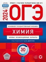 ОГЭ-2024. Химия: типовые экзаменационные варианты: 30 вариантов. Добротин Дмитрий Юрьевич  фото, kupilegko.ru
