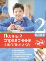 Полный справочник школьника: 2-й класс. Марченко И., Безкоровайная Е., Омеляненко В.  фото, kupilegko.ru