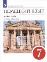 Немецкий язык. 7 класс. 3-й год обучения. Учебник. Радченко О.А., Хебелер Г.  фото, kupilegko.ru