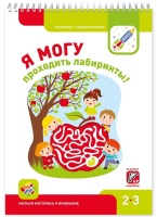 Я МОГУпроходить лабиринты! 2-3 года. Лялина Н., Лялина И.  фото, kupilegko.ru