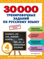 30000 тренировочных заданий по русскому языку. 4 класс. Королёв Владимир Иванович  фото, kupilegko.ru