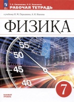 Физика. 7 класс. Базовый уровень. Рабочая тетрадь к учебнику И.М. Перышкина, А.И. Иванова. Ханнанова Т.А., Ханнанов Н.К.  фото, kupilegko.ru