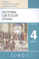Основы религиозных культур и светской этики. Основы светской этики. 4класс. Учебник. Шапошникова Т.  фото, kupilegko.ru
