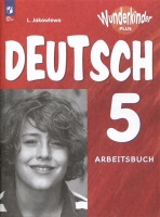 Немецкий язык. 5 класс. Базовый и углубленный уровни. Рабочая тетрадь. Deutsch. Яковлева Любовь Николаевна  фото, kupilegko.ru