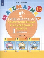 Математика. 1 класс. Развивающие самостоятельные и контрольные работы. Учебное пособие. В трех частях. Часть 2. Петерсон Л.Г.  фото, kupilegko.ru