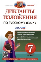 Диктанты и изложения по русскому языку. 7 класс. Григорьева М.В., Хаустова Д.А.  фото, kupilegko.ru