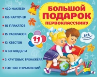 Большой подарок первокласснику. Набор из 11 книг. .  фото, kupilegko.ru