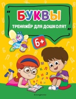 Буквы. Прозоровская Анна Геннадьевна  фото, kupilegko.ru