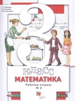 Математика. 3 класс. Рабочая тетрадь №2. Минаева С., Рослова Л., Савельева И.  фото, kupilegko.ru