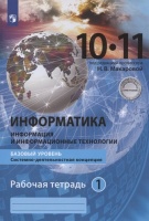 Информатика. 10-11 классы. Информация и информационные технологии. Базовый уровень. Системно-деятельностная концепция. Рабочая тетрадь. Часть 1. Макарова Н.В.  фото, kupilegko.ru