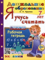 Я учусь считать. Рабочая тетрадь. 7 лет. Крылова Ольга Николаевна  фото, kupilegko.ru