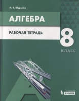 Алгебра. 8 класс. Рабочая тетрадь. Учебное пособие для общеобразовательных организаций. Шуркова М.  фото, kupilegko.ru