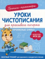Прописи-тренажеры. Уроки чистописания для красивого почерка. Прописные буквы. Гатчина О.  фото, kupilegko.ru