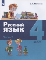 Русский язык. 4 класс. Учебник. В двух частях: Часть 2. Матвеева Е.  фото, kupilegko.ru