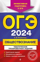 ОГЭ-2024. Обществознание. Тематические тренировочные задания. Кишенкова Ольга Викторовна  фото, kupilegko.ru