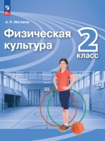 Физическая культура. 2 класс. Учебник. Матвеев Анатолий Петрович  фото, kupilegko.ru