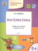 Развивающие задания. Математика. Тетрадь для занятий с детьми 5-6 лет. Беденко М.  фото, kupilegko.ru