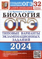 ОГЭ 2024. Биология. Типовые варианты экзаменационных заданий. 32 вариантов заданий. Инструкция по выполнению работы. Критерии оценивания. Ответы. Мазяркина Т.В., Первак С.В.  фото, kupilegko.ru