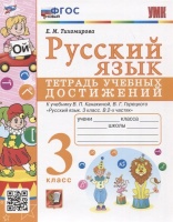 Русский язык. 3 класс. Тетрадь учебных достижений. К учебнику В.П. Канакиной, В.Г. Горецкого "Русский язык. 3 класс. В 2-х частях". Тихомирова Е.М.  фото, kupilegko.ru