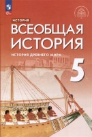 История. Всеобщая история. История Древнего мира. 5 класс. Учебник. Саплина Е., Немировский А., Соломатина Е., Тырин С  фото, kupilegko.ru