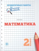 Математика. 2 класс. Кучук О.  фото, kupilegko.ru