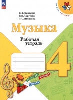 Музыка. Рабочая тетрадь. 4 класс. Критская Е.Д., Сергеева Г.П., Шмагина Т.С.  фото, kupilegko.ru