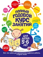 Полный годовой курс занятий: для детей 5-6 лет. Мельниченко Ольга, Лазарь Елена  фото, kupilegko.ru