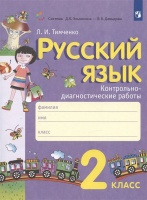 Русский язык. 2 класс. Контрольно-диагностические работы. Тимченко Л.И.  фото, kupilegko.ru