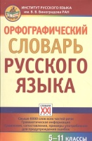 Орфографический словарь русского языка. 5-11 классы. Сазонова И.  фото, kupilegko.ru