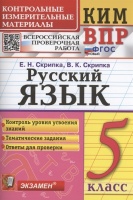 Русский язык. 5 класс. Контрольно-измерительные материалы. Всероссийская проверочная работа. Скрипка Е.Н., Скрипка В.К.  фото, kupilegko.ru