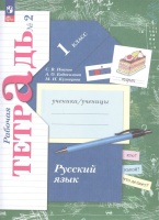 Русский язык. 1 класс. Рабочая тетрадь. В двух частях. Часть 2. Иванов С.В., Евдокимова А.О., Кузнецова М.И.  фото, kupilegko.ru