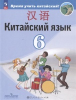 Китайский язык. Второй иностранный язык. 6 класс. Учебник. Сизова А.А., Чэнь Фу, Чжу Чжипин и др.  фото, kupilegko.ru