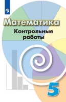 Математика. 5 класс. Контрольные работы. Учебное пособие. Кузнецова Л.  фото, kupilegko.ru