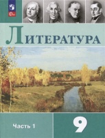 Литература. 9 класс. Учебник. В 2 частях. Часть 1. Коровина В., Журавлев В., Коровин В., Збарский И.  фото, kupilegko.ru