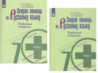 Скорая помощь по русскому языку. 7 класс. Рабочая тетрадь. 1 часть. Янченко В., Латфуллина Л., Михайлова С.  фото, kupilegko.ru