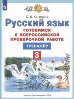 Русский язык. 3 класс. Готовимся к Всероссийской проверочной работе. Тренажер. Калинина Ольга Борисовна  фото, kupilegko.ru