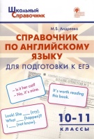 Справочник по английскому языку для подготовки к ЕГЭ. 10–11 классы. Андреева М.Б.  фото, kupilegko.ru