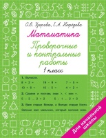 Математика 1 класс. Проверочные и контрольные работы. Узорова Ольга Васильевна, Нефедова Елена Алексеевна  фото, kupilegko.ru